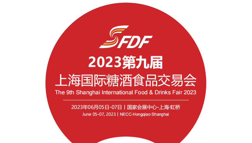 2023上海糖酒會(huì)將于6月在上海國家會(huì)展中心舉辦